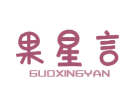 果星言 第31类水果花木商标图样