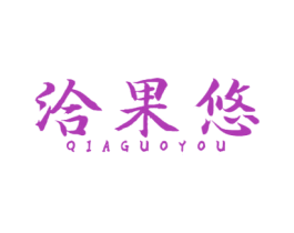 洽果悠 第31类水果花木商标图样