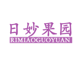 日妙果园 第31类水果花木商标图样