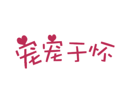 宠宠于怀 第31类水果花木商标图样