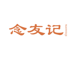 念友记 第31类水果花木商标图样