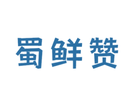 蜀鲜赞 第30类小食配料商标图样