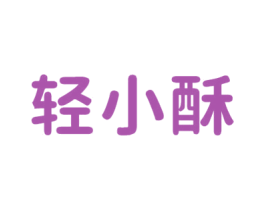 轻小酥 第30类小食配料商标图样
