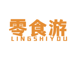 零食游 第30类小食配料商标图样