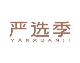 严选季 第30类小食配料商标图样