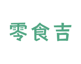 零食吉 第30类小食配料商标图样