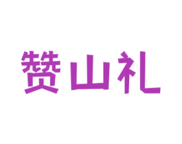 赞山礼 第30类小食配料商标图样