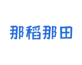 那稻那田 第30类小食配料商标图样