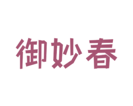 御妙春 第30类小食配料商标图样