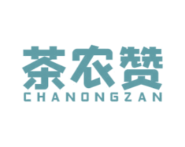 茶农赞 第30类小食配料商标图样