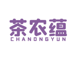 茶农蕴 第30类小食配料商标图样