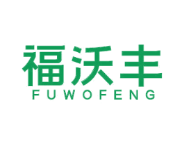 福沃丰 第30类小食配料商标图样