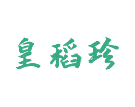 皇稻珍 第30类小食配料商标图样