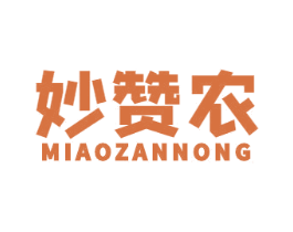 妙赞农 第30类小食配料商标图样
