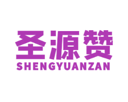 圣源赞 第30类小食配料商标图样