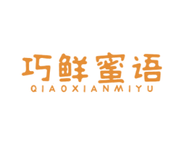 巧鲜蜜语 第30类小食配料商标图样