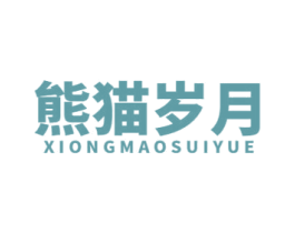 熊猫岁月 第30类小食配料商标图样