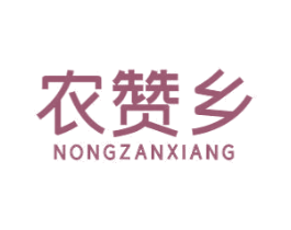 农赞乡 第30类小食配料商标图样