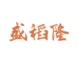 盛稻隆 第30类小食配料商标图样