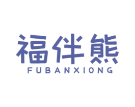 福伴熊 第30类小食配料商标图样