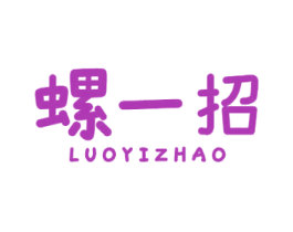 螺一招 第30类小食配料商标图样