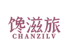 馋滋旅 第30类小食配料商标图样