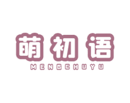 萌初语 第30类小食配料商标图样