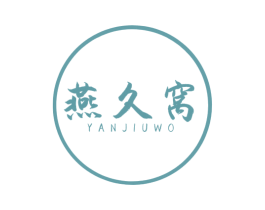 燕久窝 第30类小食配料商标图样