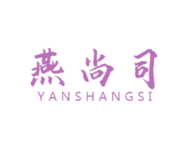 燕尚司 第30类小食配料商标图样