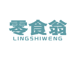 零食翁 第30类小食配料商标图样