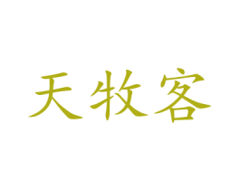天牧客 第29类食品商标图样