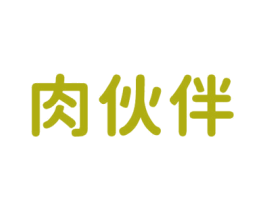 肉伙伴 第29类食品商标图样
