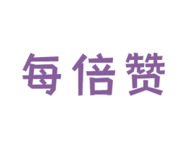 每倍赞 第29类食品商标图样