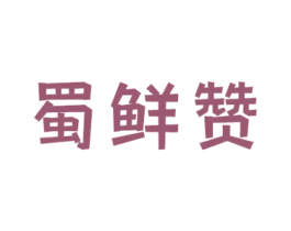 蜀鲜赞 第29类食品商标图样