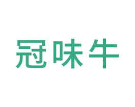 冠味牛 第29类食品商标图样