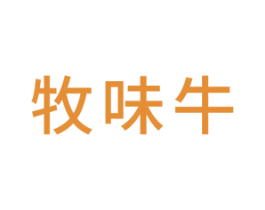 牧味牛 第29类食品商标图样
