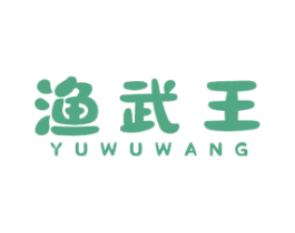 渔武王 第29类食品商标图样