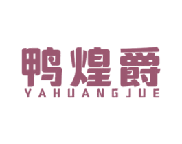 鸭煌爵 第29类食品商标图样