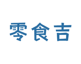 零食吉 第29类食品商标图样