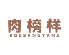 肉榜样 第29类食品商标图样