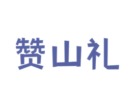 赞山礼 第29类食品商标图样