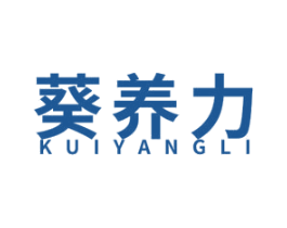 葵养力 第29类食品商标图样