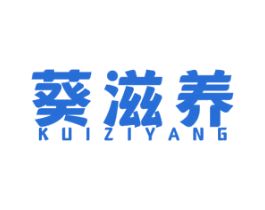 葵滋养 第29类食品商标图样