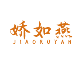 娇如燕 第29类食品商标图样