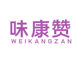 味康赞 第29类食品商标图样