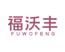 福沃丰 第29类食品商标图样