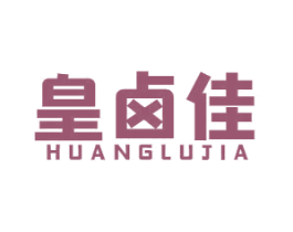 皇卤佳 第29类食品商标图样