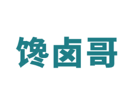 馋卤哥 第29类食品商标图样