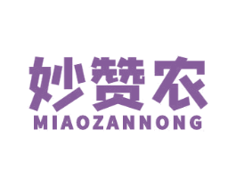 妙赞农 第29类食品商标图样