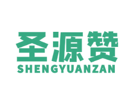 圣源赞 第29类食品商标图样